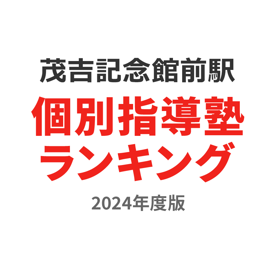 茂吉記念館前駅個別指導塾ランキング小学生部門2024年度版