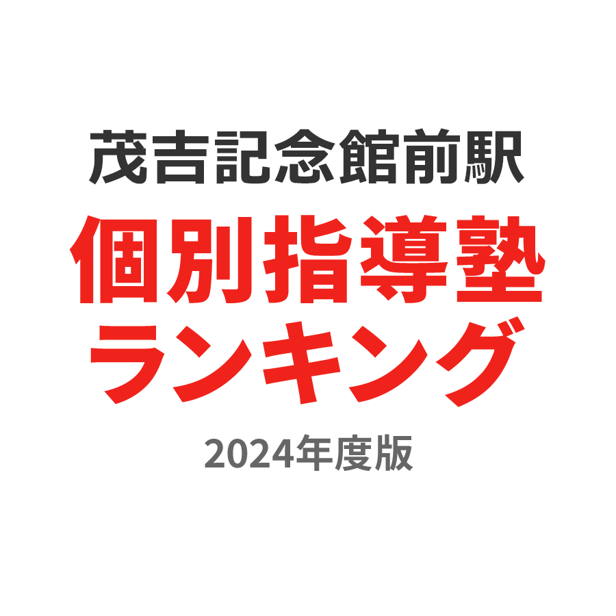 茂吉記念館前駅個別指導塾ランキング高3部門2024年度版