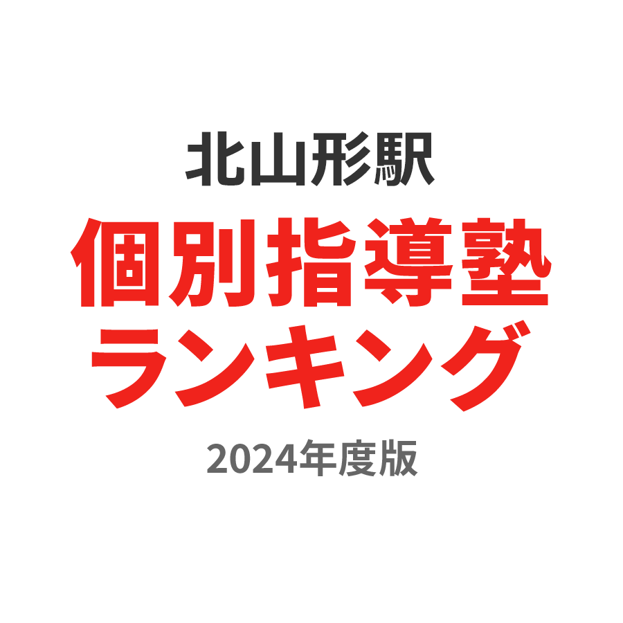 北山形駅個別指導塾ランキング高1部門2024年度版