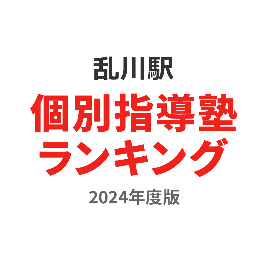 乱川駅個別指導塾ランキング高1部門2024年度版