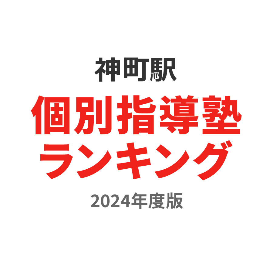 神町駅個別指導塾ランキング高3部門2024年度版