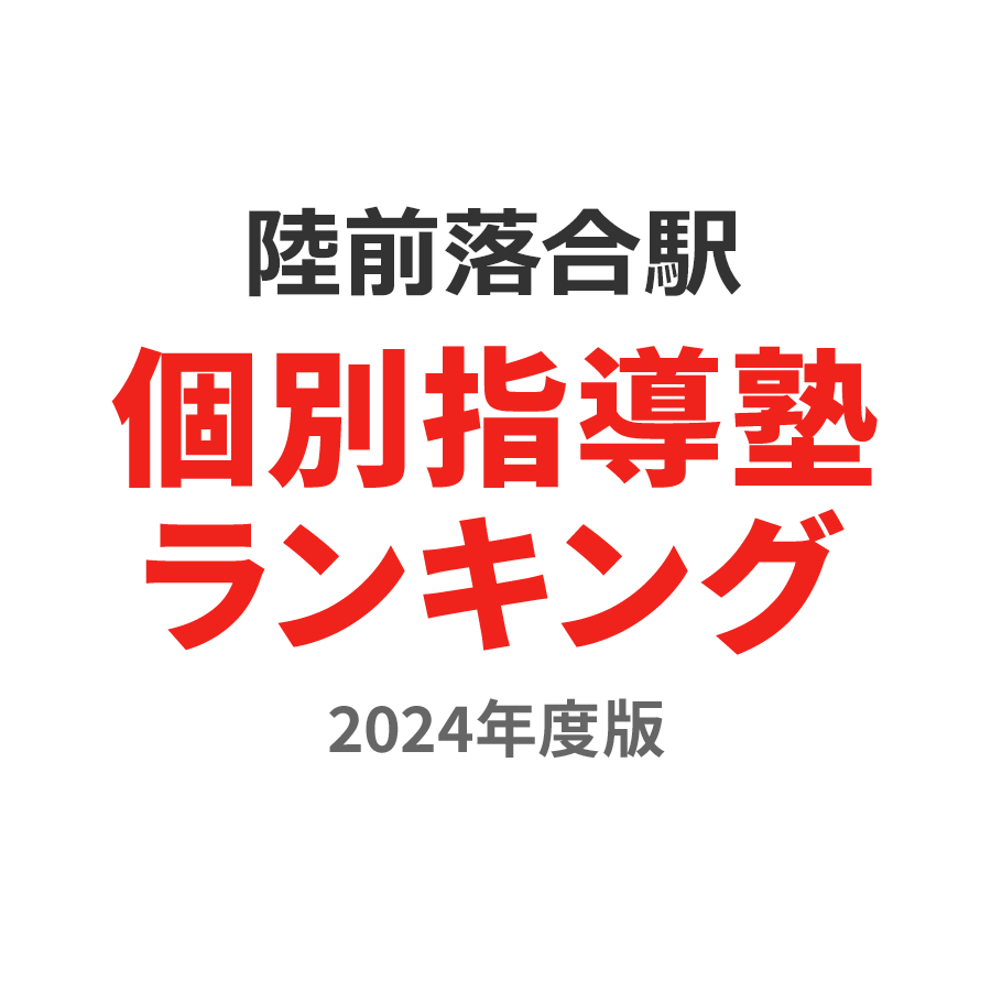 陸前落合駅個別指導塾ランキング中3部門2024年度版
