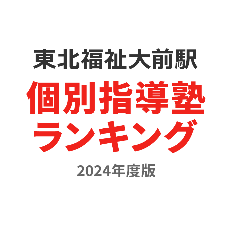 東北福祉大前駅個別指導塾ランキング中1部門2024年度版