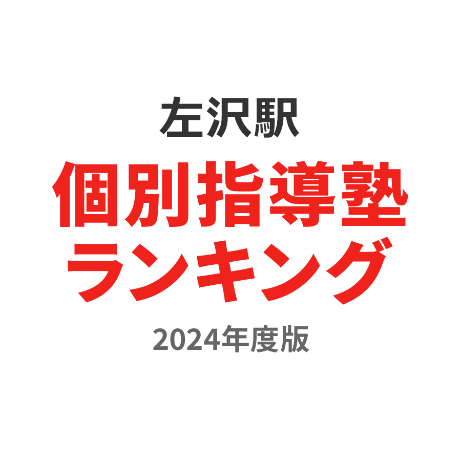 左沢駅個別指導塾ランキング高3部門2024年度版