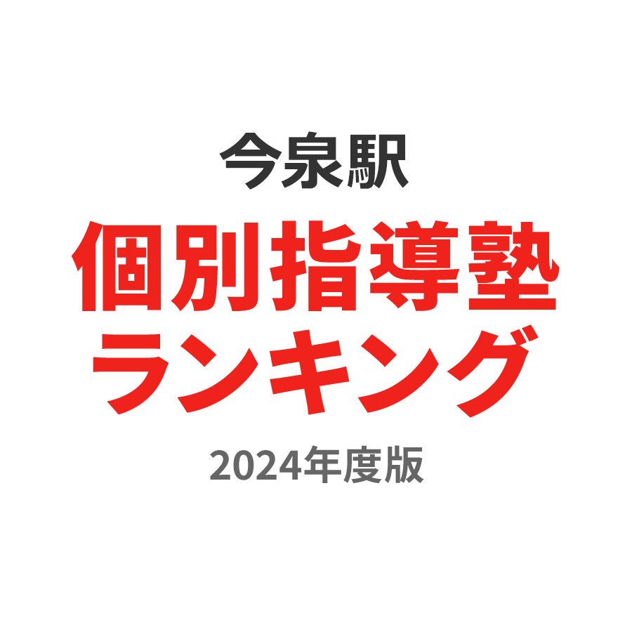 今泉駅個別指導塾ランキング高校生部門2024年度版