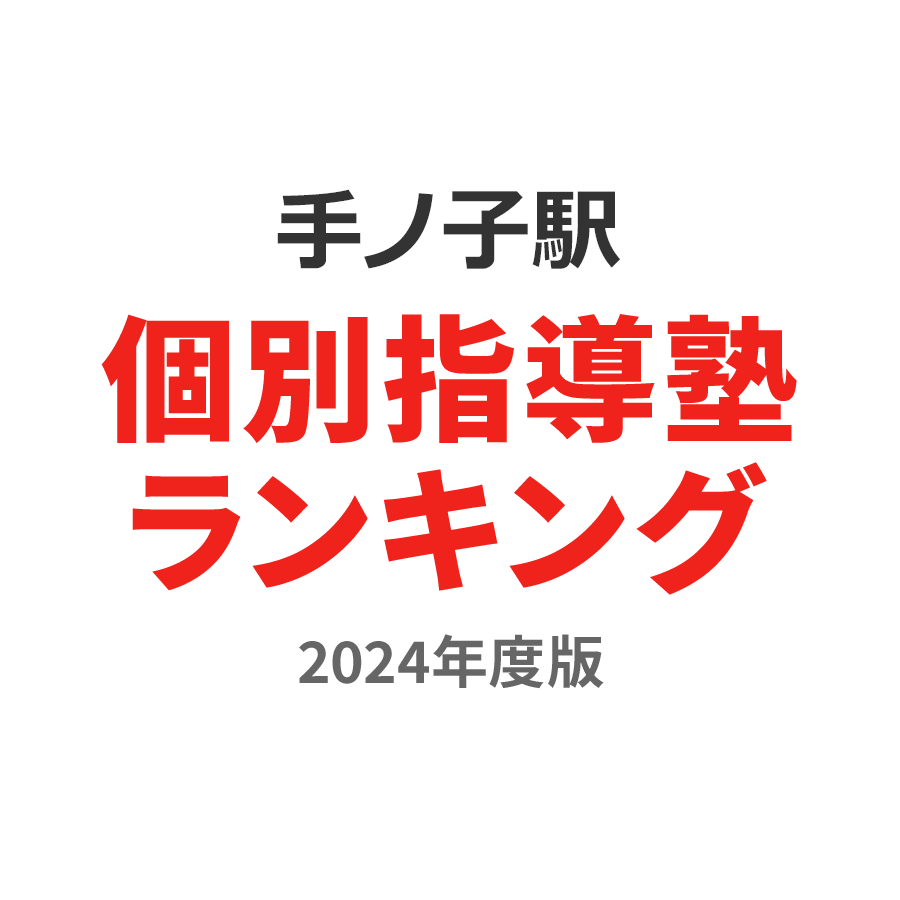 手ノ子駅個別指導塾ランキング中学生部門2024年度版