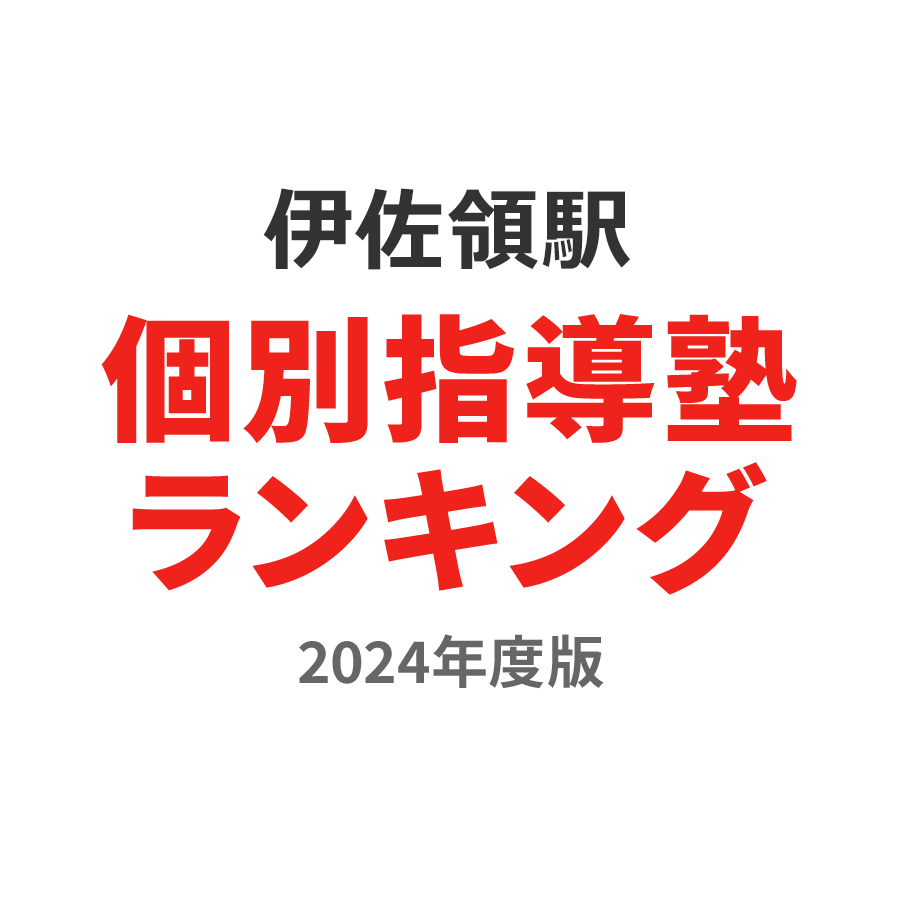 伊佐領駅個別指導塾ランキング中1部門2024年度版