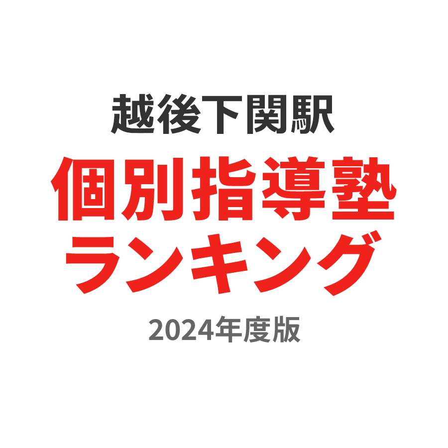 越後下関駅個別指導塾ランキング高校生部門2024年度版