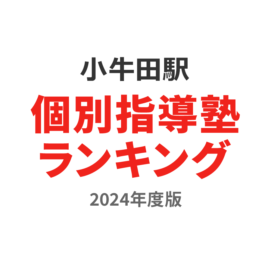 小牛田駅個別指導塾ランキング中3部門2024年度版