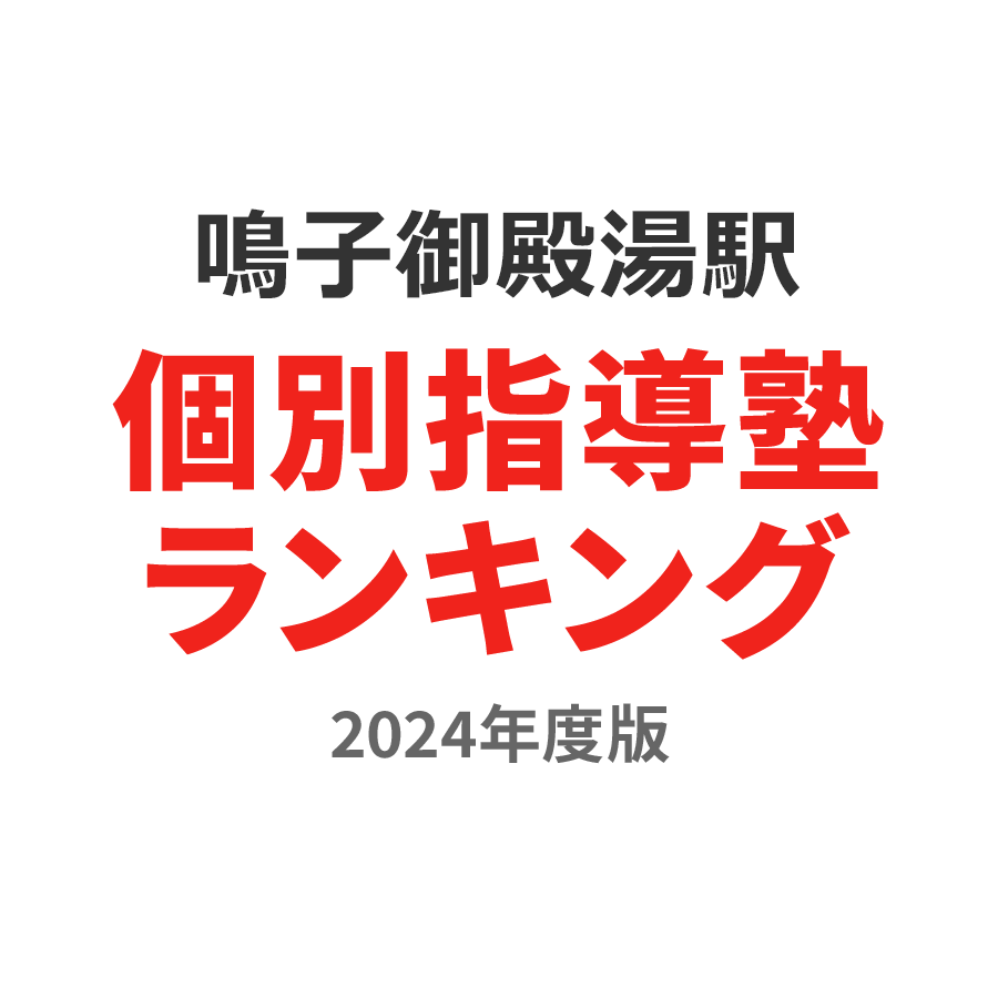 鳴子御殿湯駅個別指導塾ランキング高2部門2024年度版