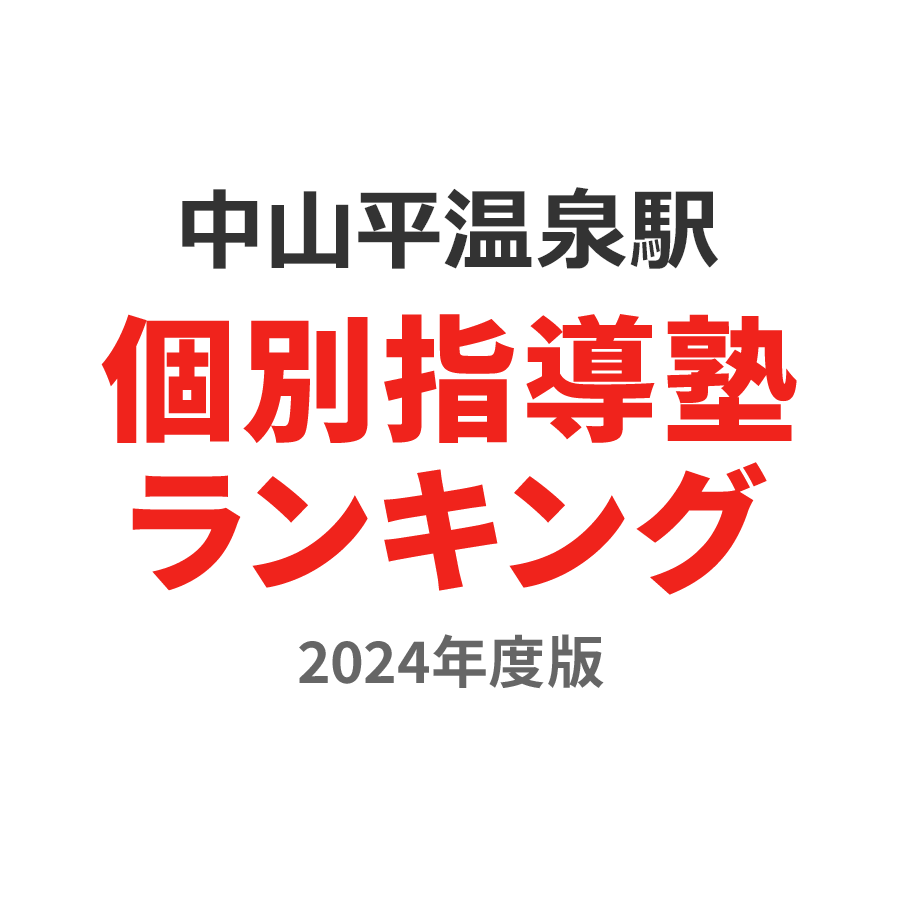 中山平温泉駅個別指導塾ランキング中1部門2024年度版