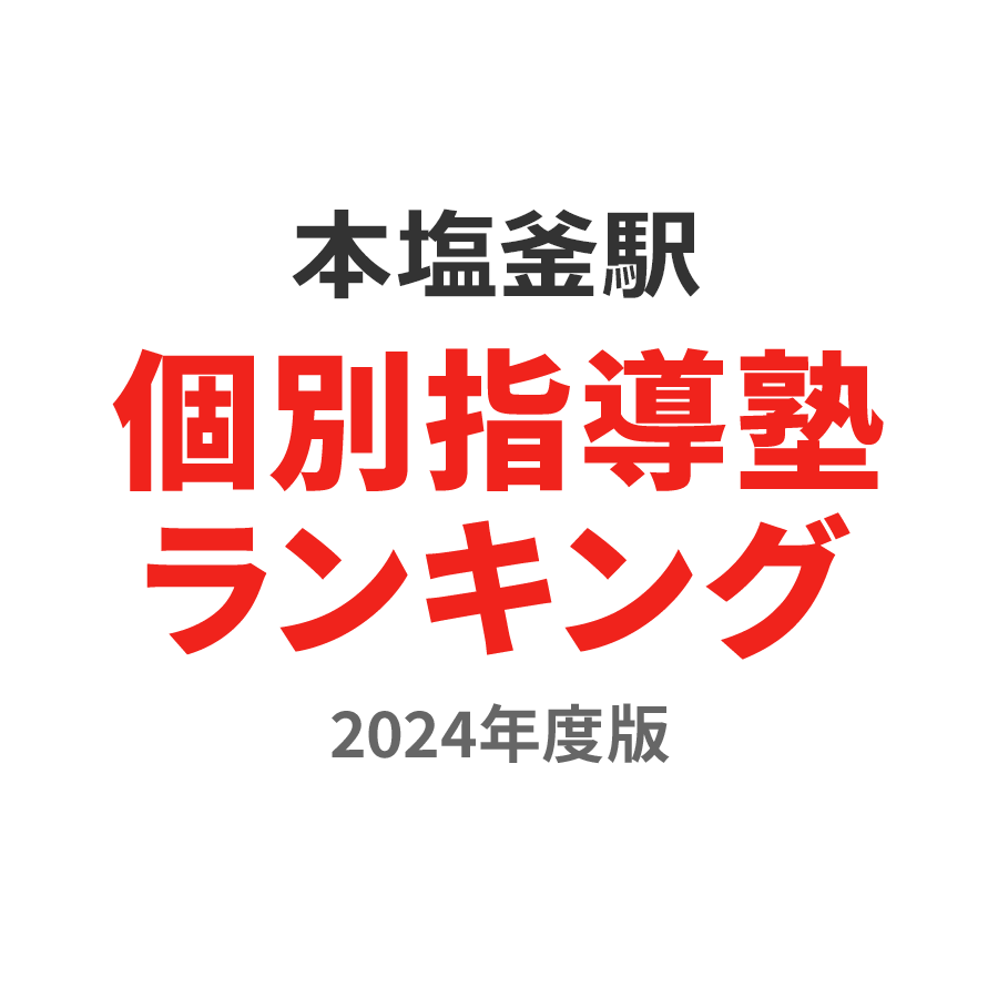 本塩釜駅個別指導塾ランキング中2部門2024年度版