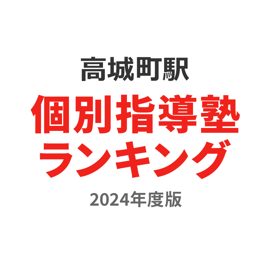 高城町駅個別指導塾ランキング中3部門2024年度版