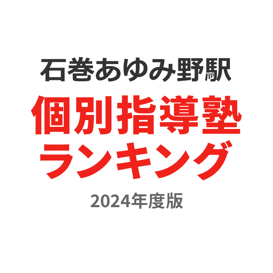 石巻あゆみ野駅個別指導塾ランキング小2部門2024年度版