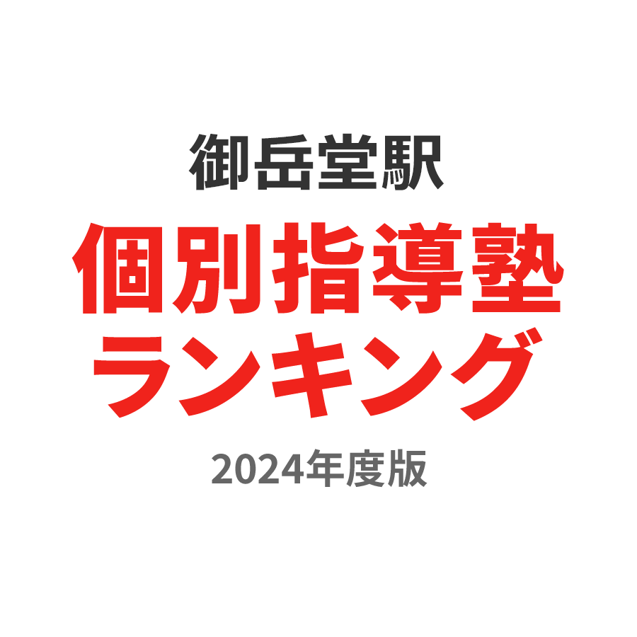 御岳堂駅個別指導塾ランキング中学生部門2024年度版