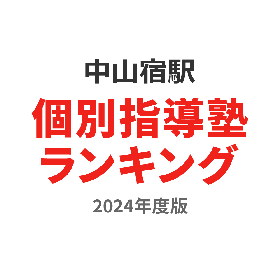 中山宿駅個別指導塾ランキング高1部門2024年度版