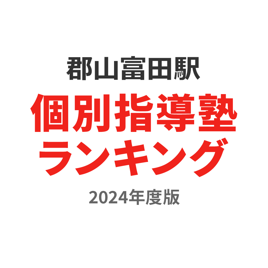 郡山富田駅個別指導塾ランキング小学生部門2024年度版