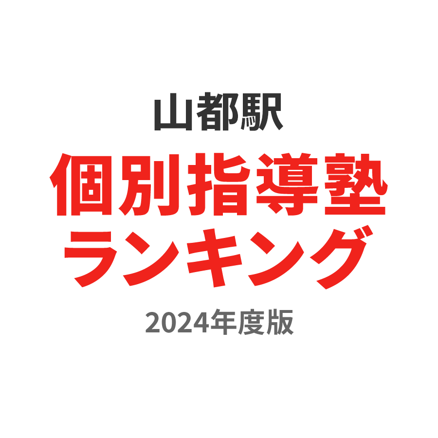 山都駅個別指導塾ランキング小5部門2024年度版