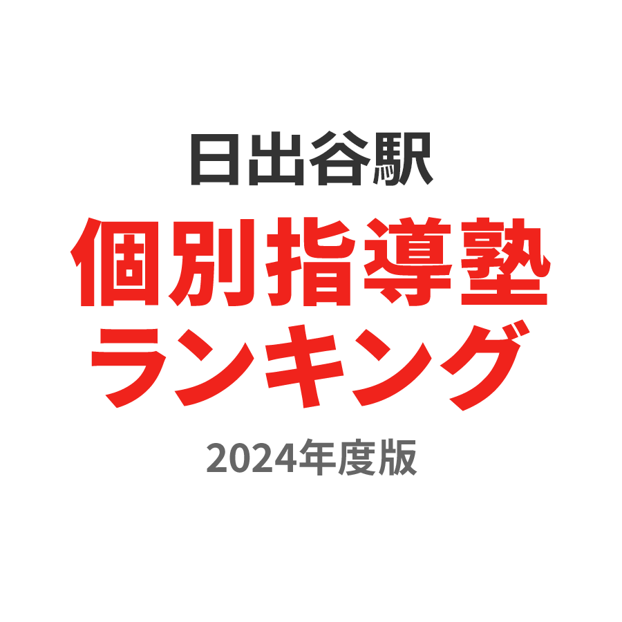 日出谷駅個別指導塾ランキング高3部門2024年度版
