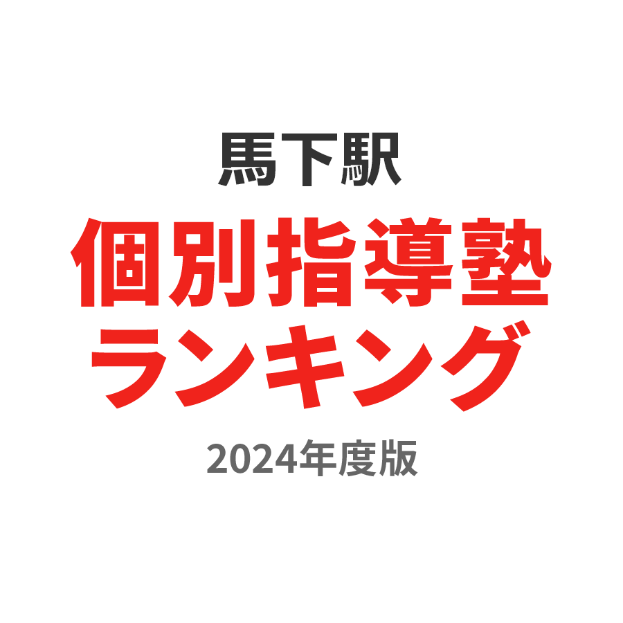 馬下駅個別指導塾ランキング2024年度版