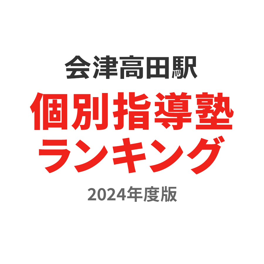 会津高田駅個別指導塾ランキング中3部門2024年度版