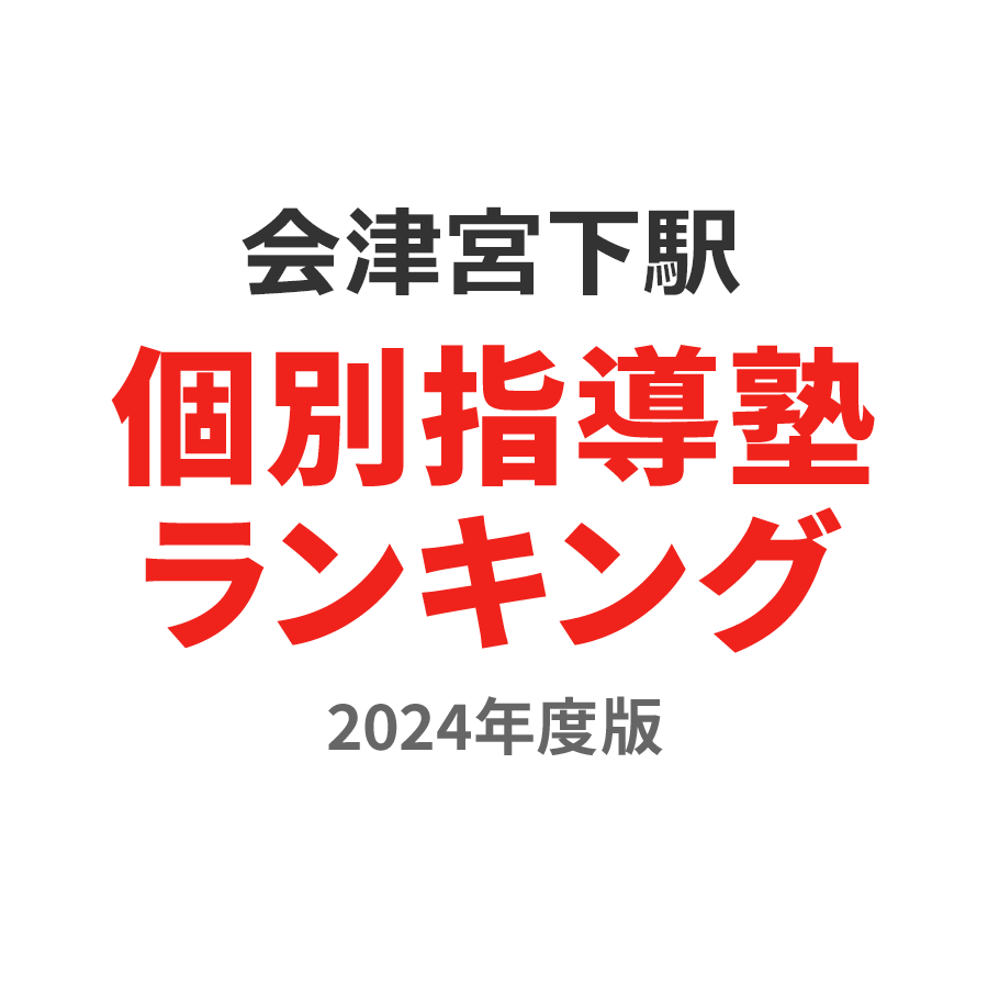 会津宮下駅個別指導塾ランキング小6部門2024年度版