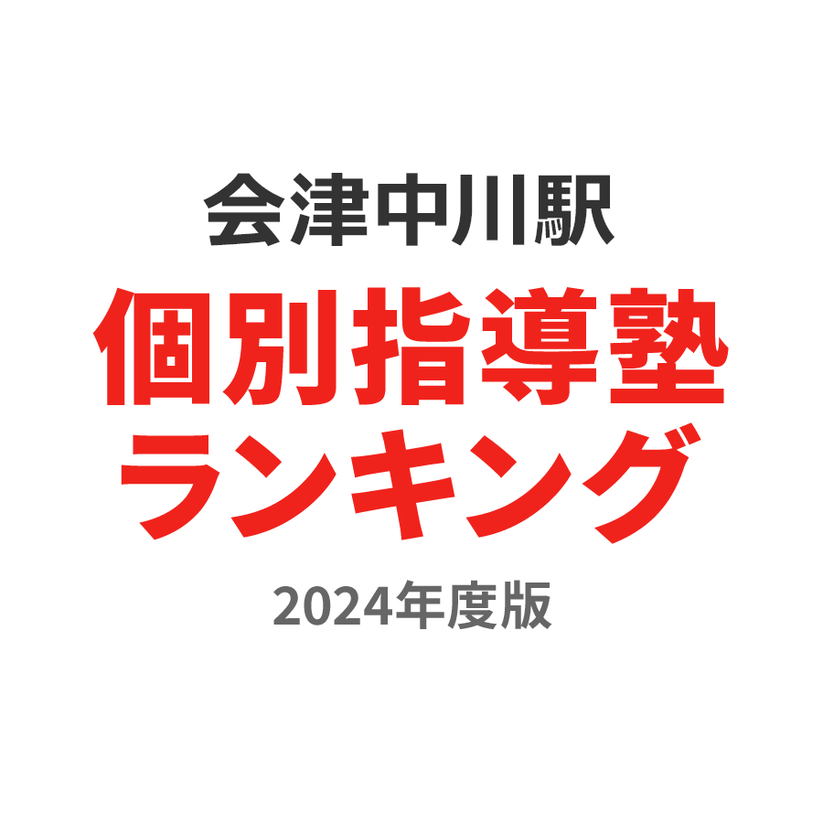 会津中川駅個別指導塾ランキング小学生部門2024年度版