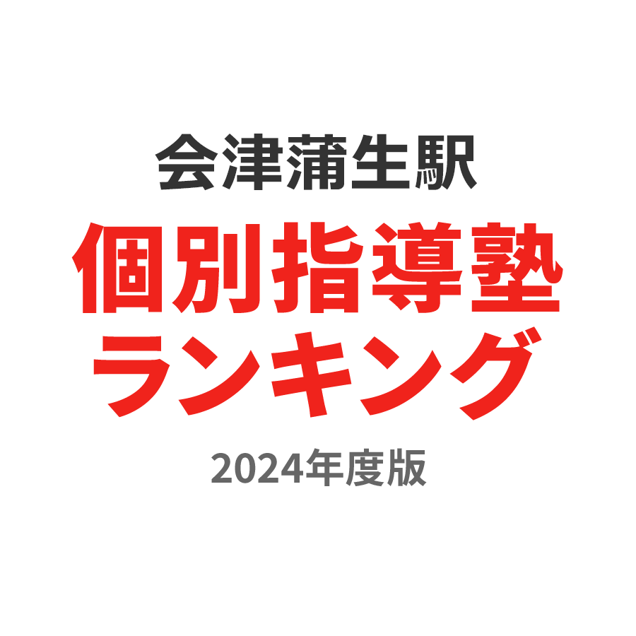 会津蒲生駅個別指導塾ランキング小3部門2024年度版