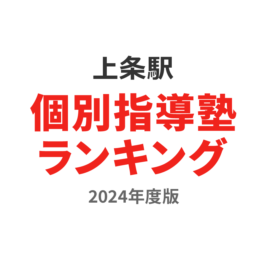 上条駅個別指導塾ランキング小学生部門2024年度版
