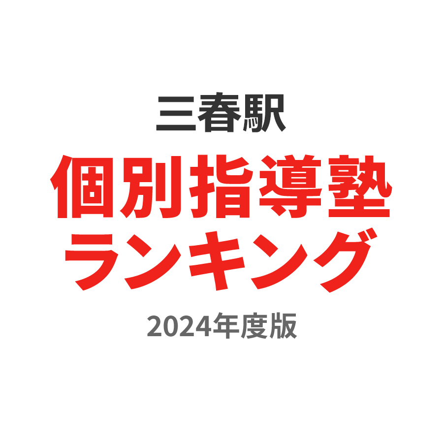 三春駅個別指導塾ランキング浪人生部門2024年度版