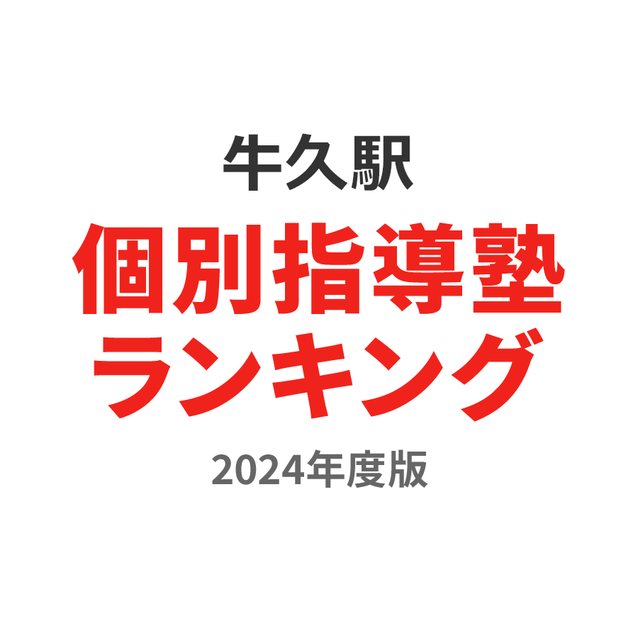 牛久駅個別指導塾ランキング小学生部門2024年度版