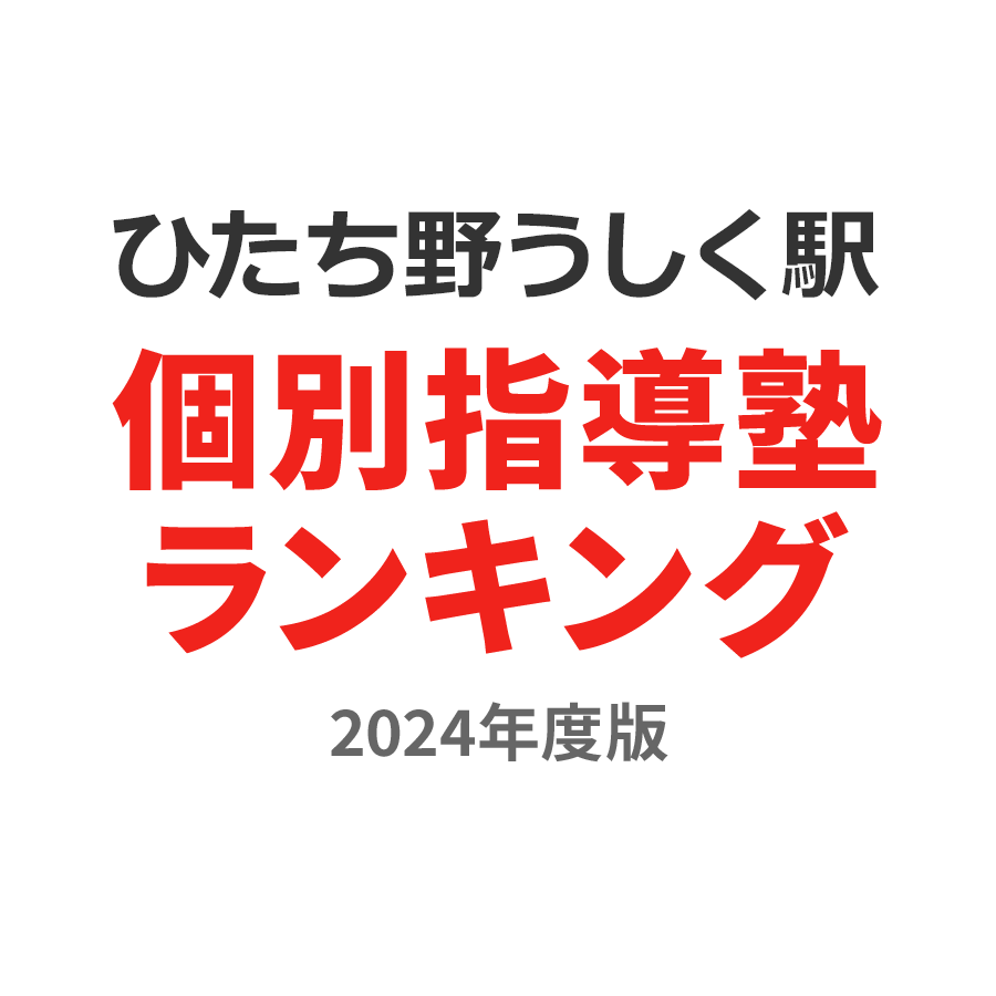 ひたち野うしく駅個別指導塾ランキング中3部門2024年度版