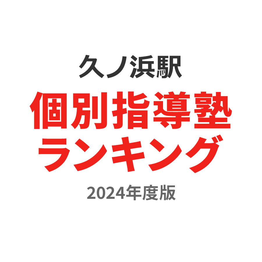 久ノ浜駅個別指導塾ランキング浪人生部門2024年度版