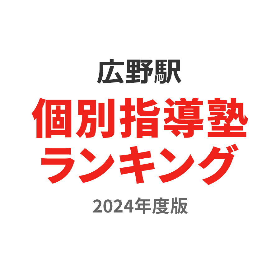 広野駅個別指導塾ランキング高校生部門2024年度版