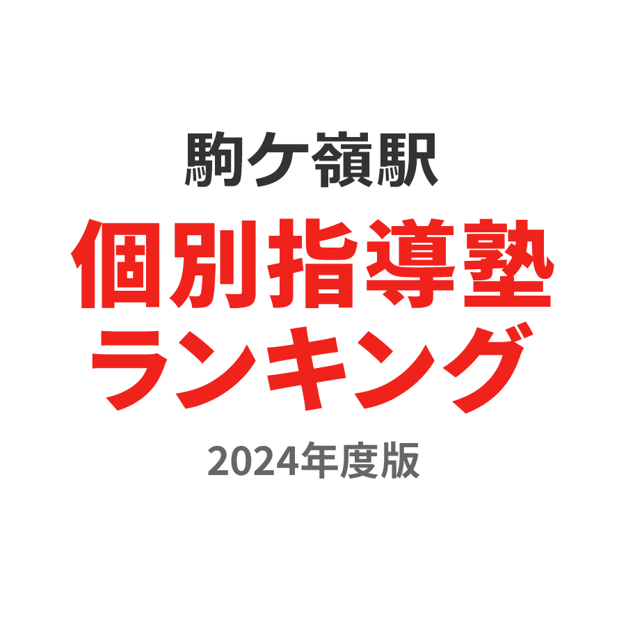 駒ケ嶺駅個別指導塾ランキング中学生部門2024年度版