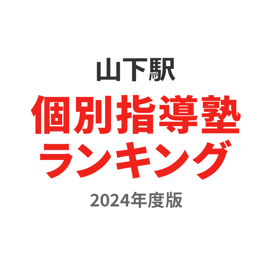 山下駅個別指導塾ランキング幼児部門2024年度版