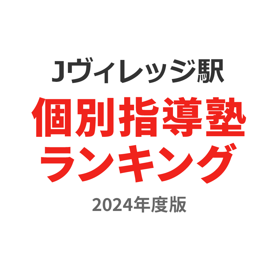 Jヴィレッジ駅個別指導塾ランキング小学生部門2024年度版