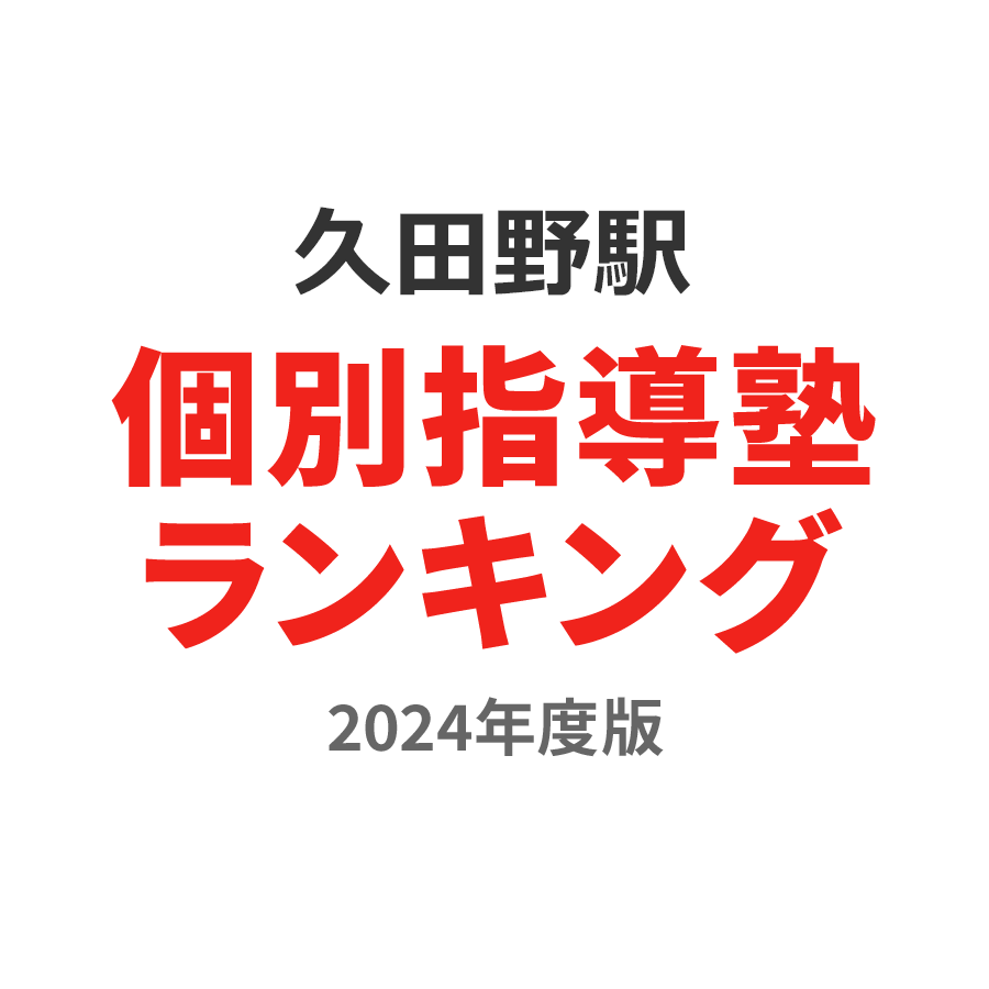 久田野駅個別指導塾ランキング小4部門2024年度版