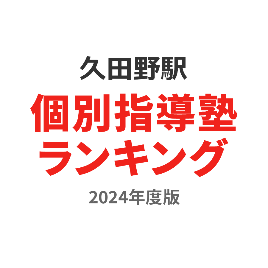 久田野駅個別指導塾ランキング小3部門2024年度版