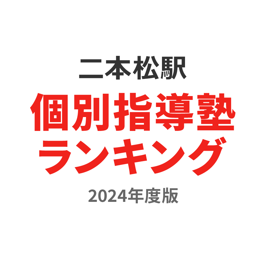 二本松駅個別指導塾ランキング高1部門2024年度版