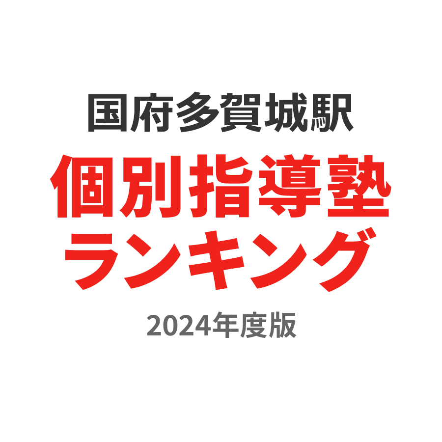 国府多賀城駅個別指導塾ランキング高校生部門2024年度版