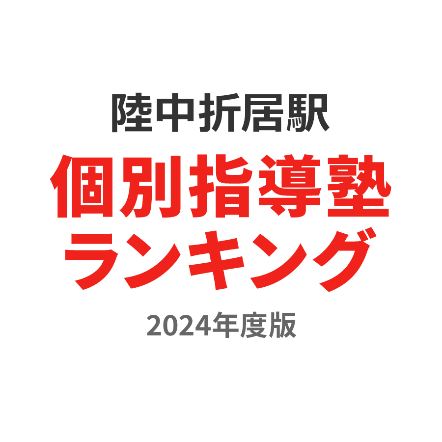 陸中折居駅個別指導塾ランキング高2部門2024年度版