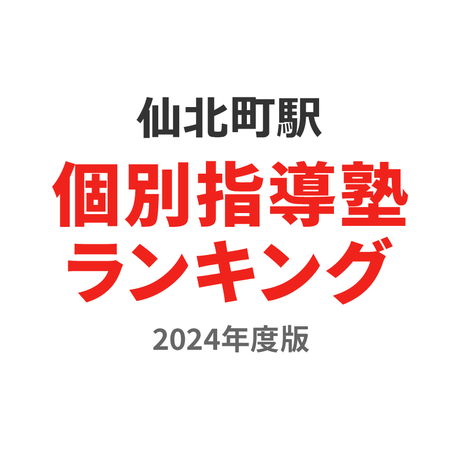 仙北町駅個別指導塾ランキング中2部門2024年度版