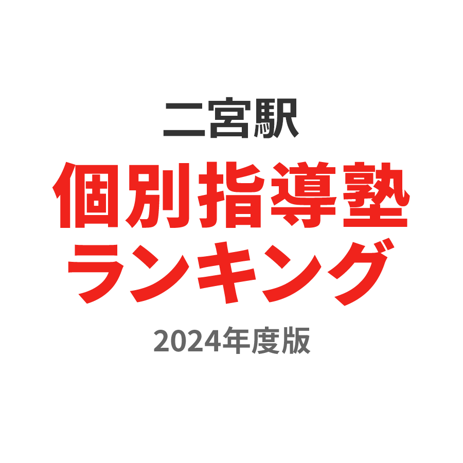 二宮駅個別指導塾ランキング中1部門2024年度版