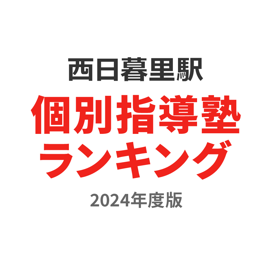 西日暮里駅個別指導塾ランキング浪人生部門2024年度版