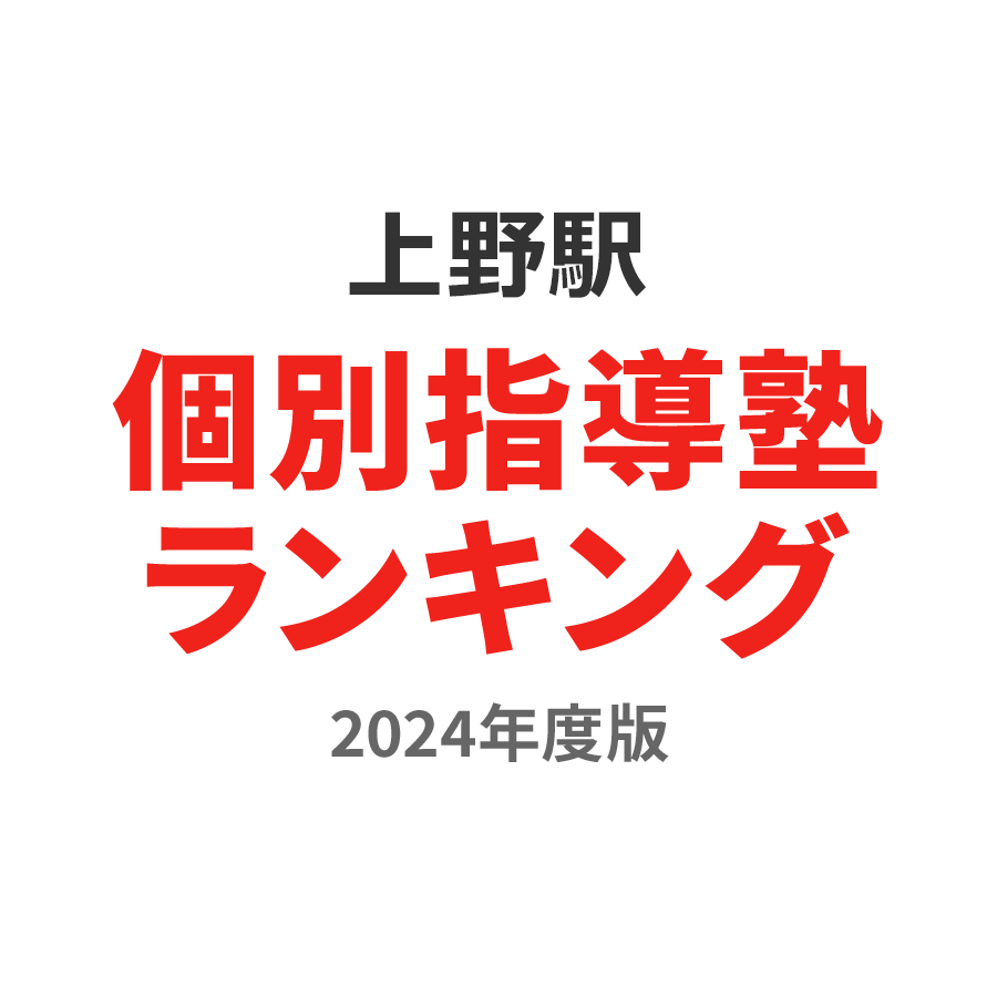 上野駅個別指導塾ランキング小5部門2024年度版