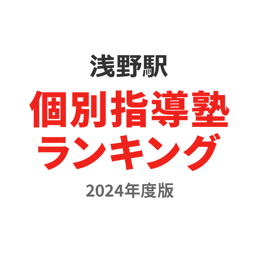 浅野駅個別指導塾ランキング高校生部門2024年度版