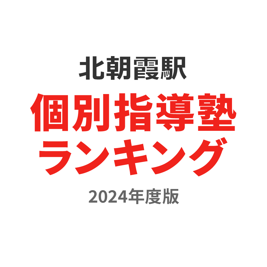 北朝霞駅個別指導塾ランキング高3部門2024年度版