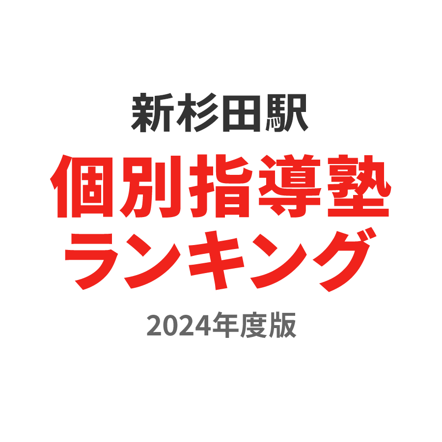 新杉田駅個別指導塾ランキング2024年度版