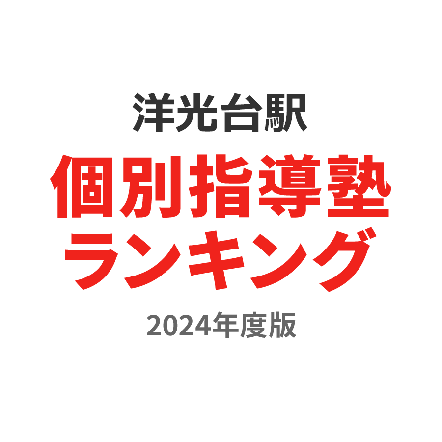 洋光台駅個別指導塾ランキング小4部門2024年度版